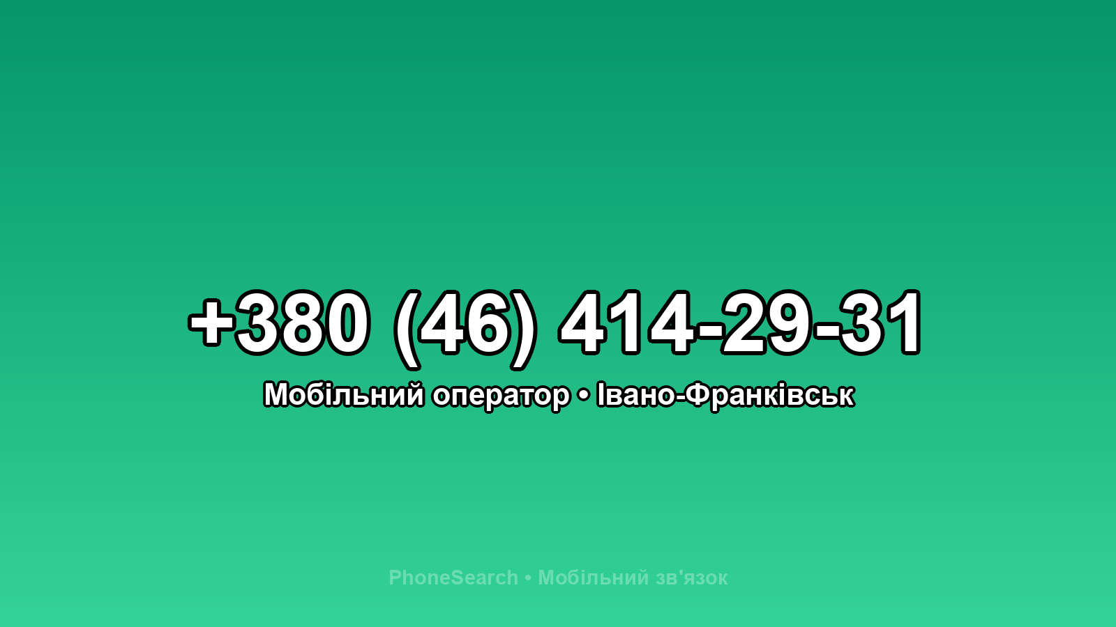 Номер +380 (46) 414-29-31 - вариант 1