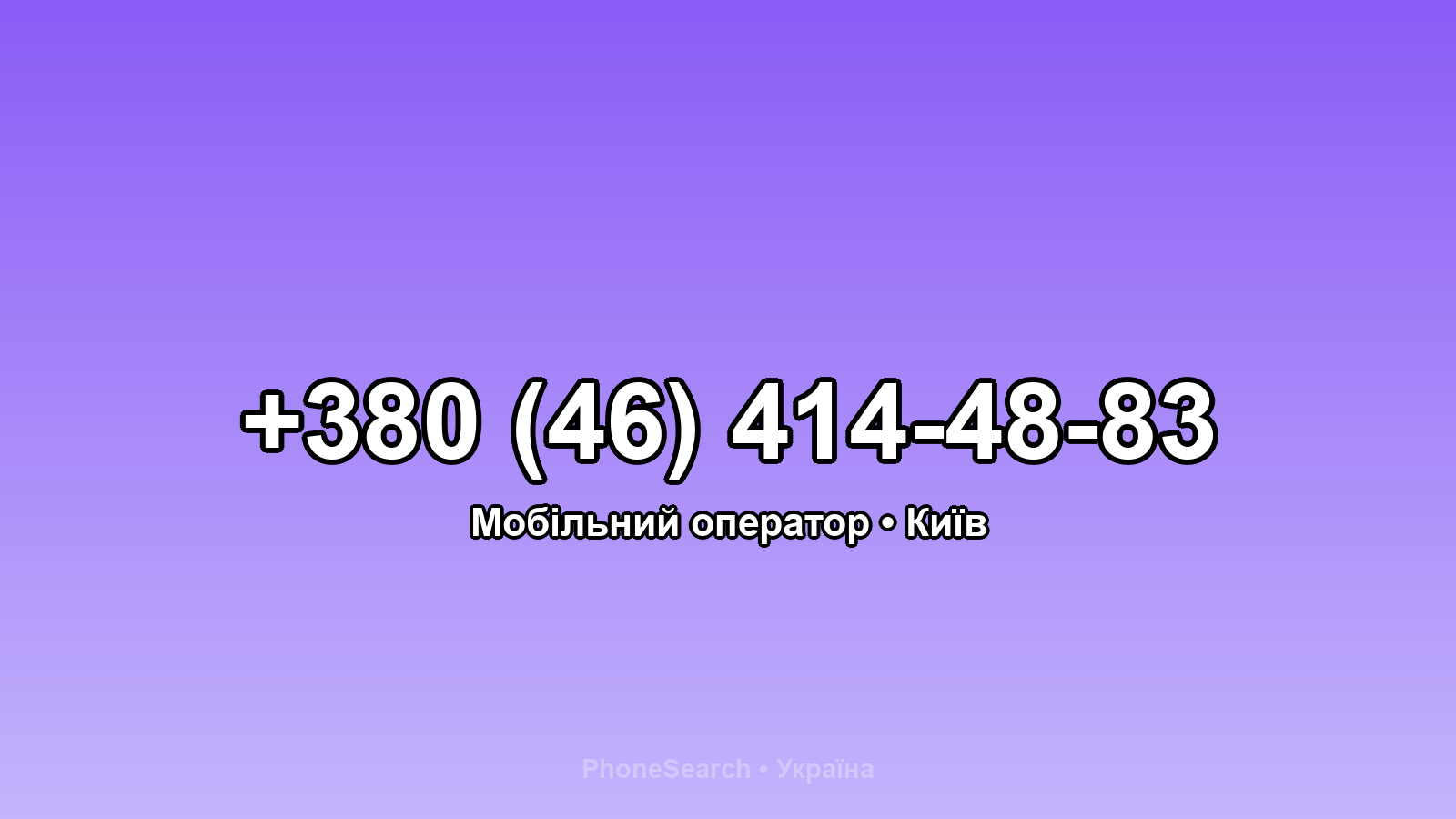 Номер +380 (46) 414-48-83 - вариант 2