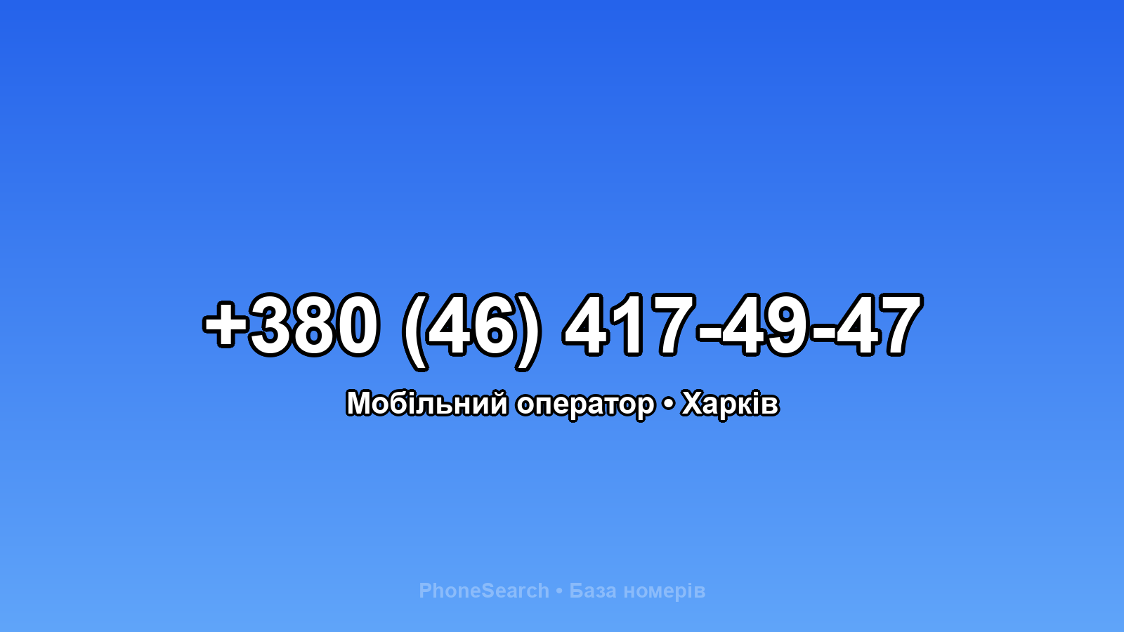 Номер +380 (46) 417-49-47 - вариант 2
