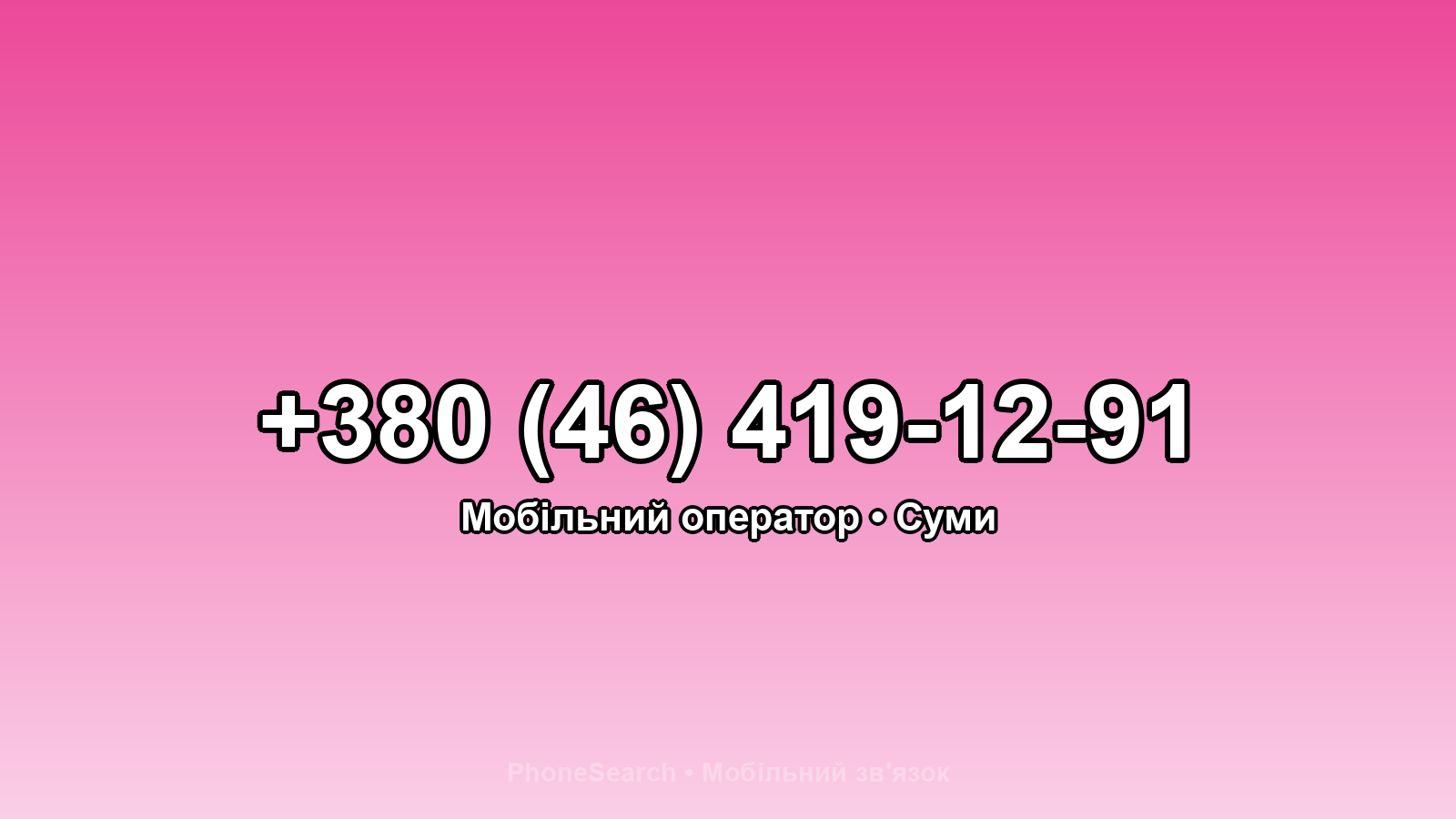 Номер +380 (46) 419-12-91 - вариант 1
