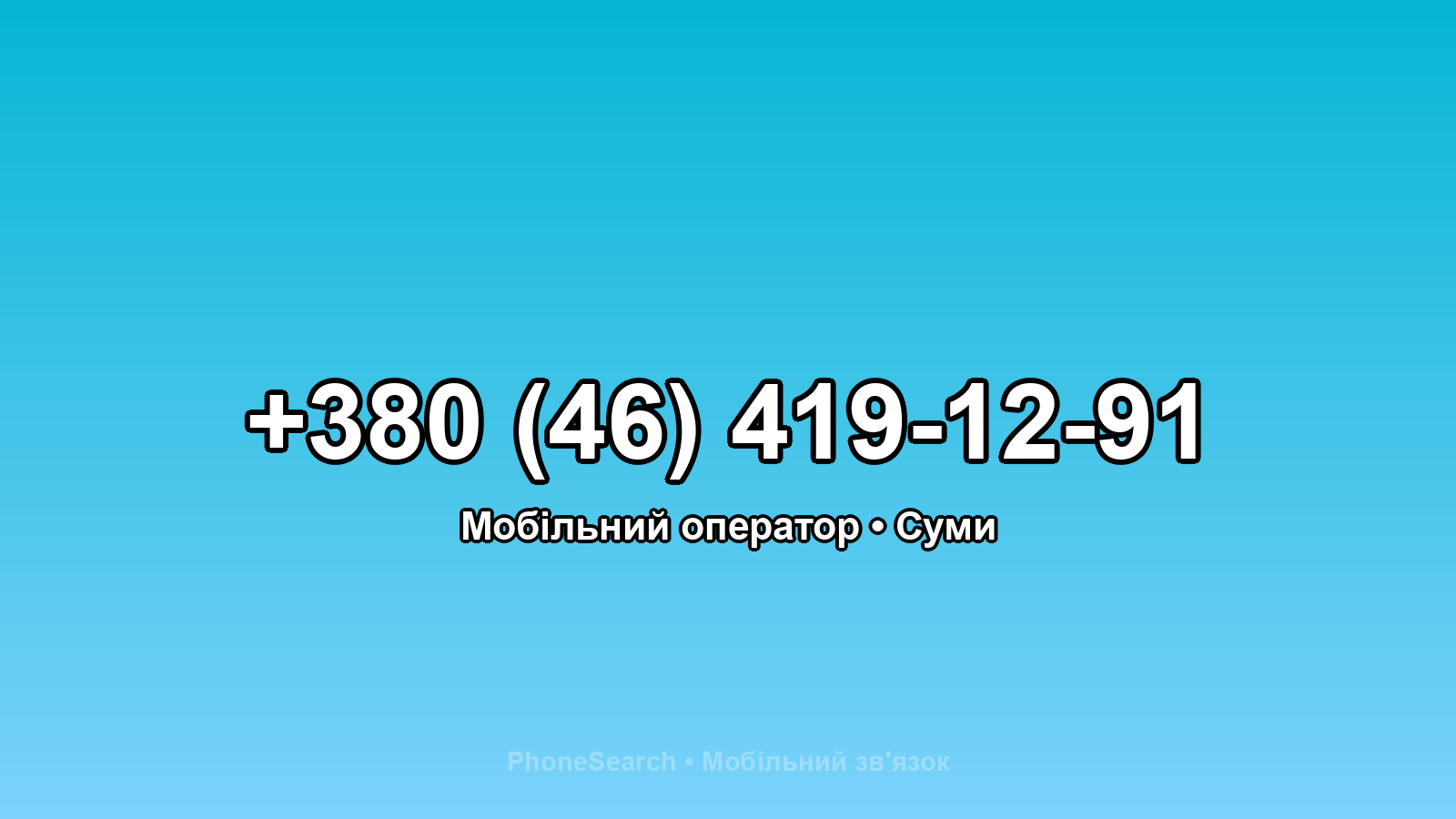 Номер +380 (46) 419-12-91 - вариант 2
