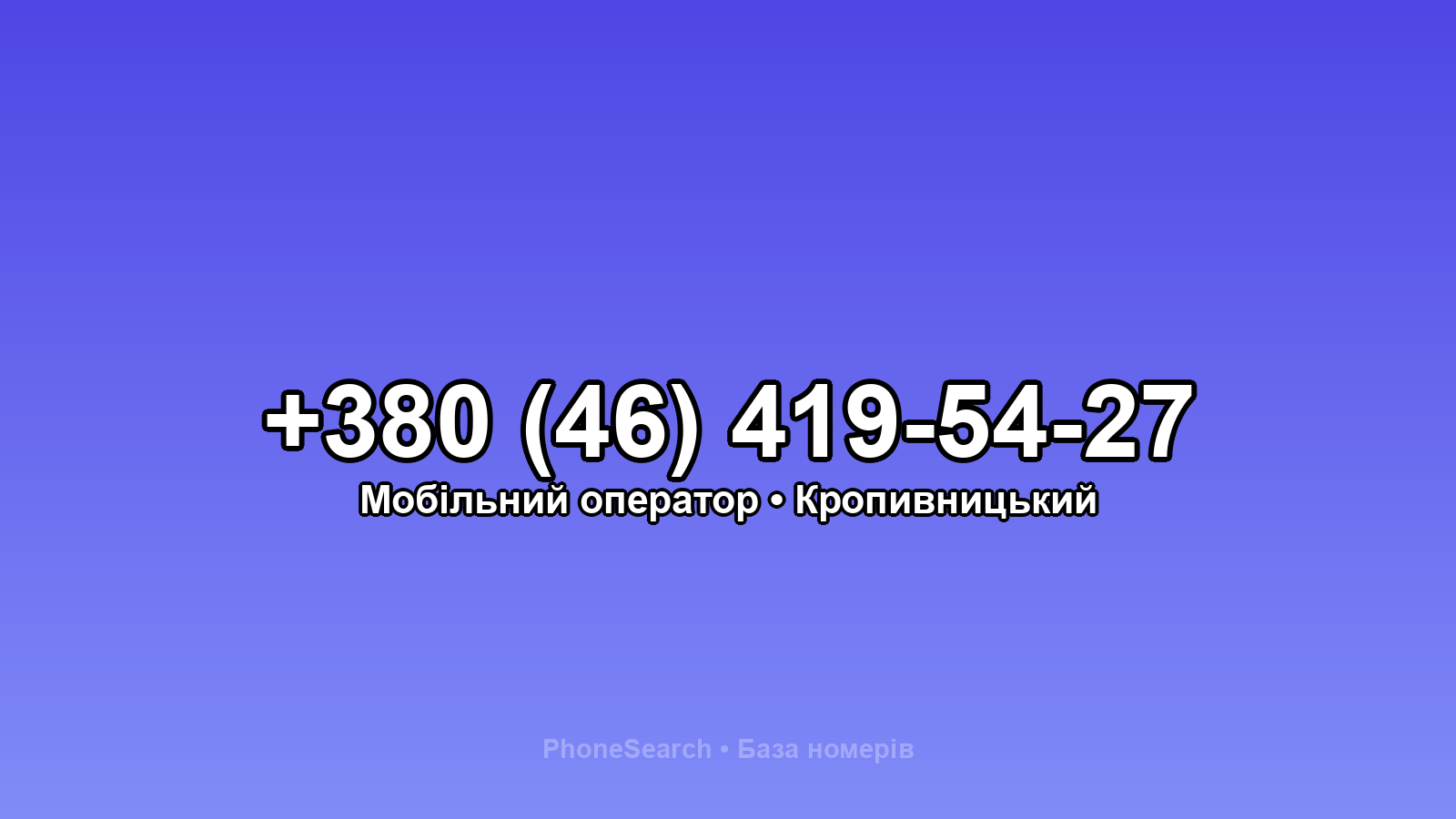 Номер +380 (46) 419-54-27 - вариант 1