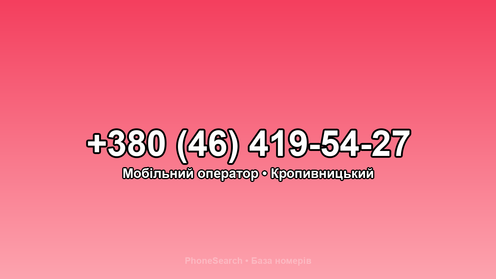 Номер +380 (46) 419-54-27 - вариант 2