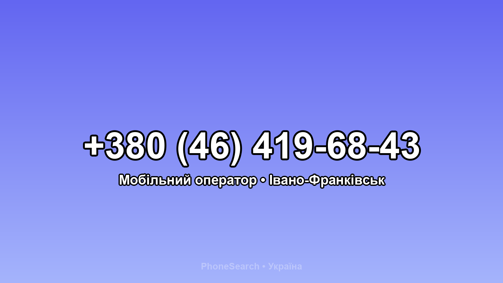 Номер +380 (46) 419-68-43 - вариант 1