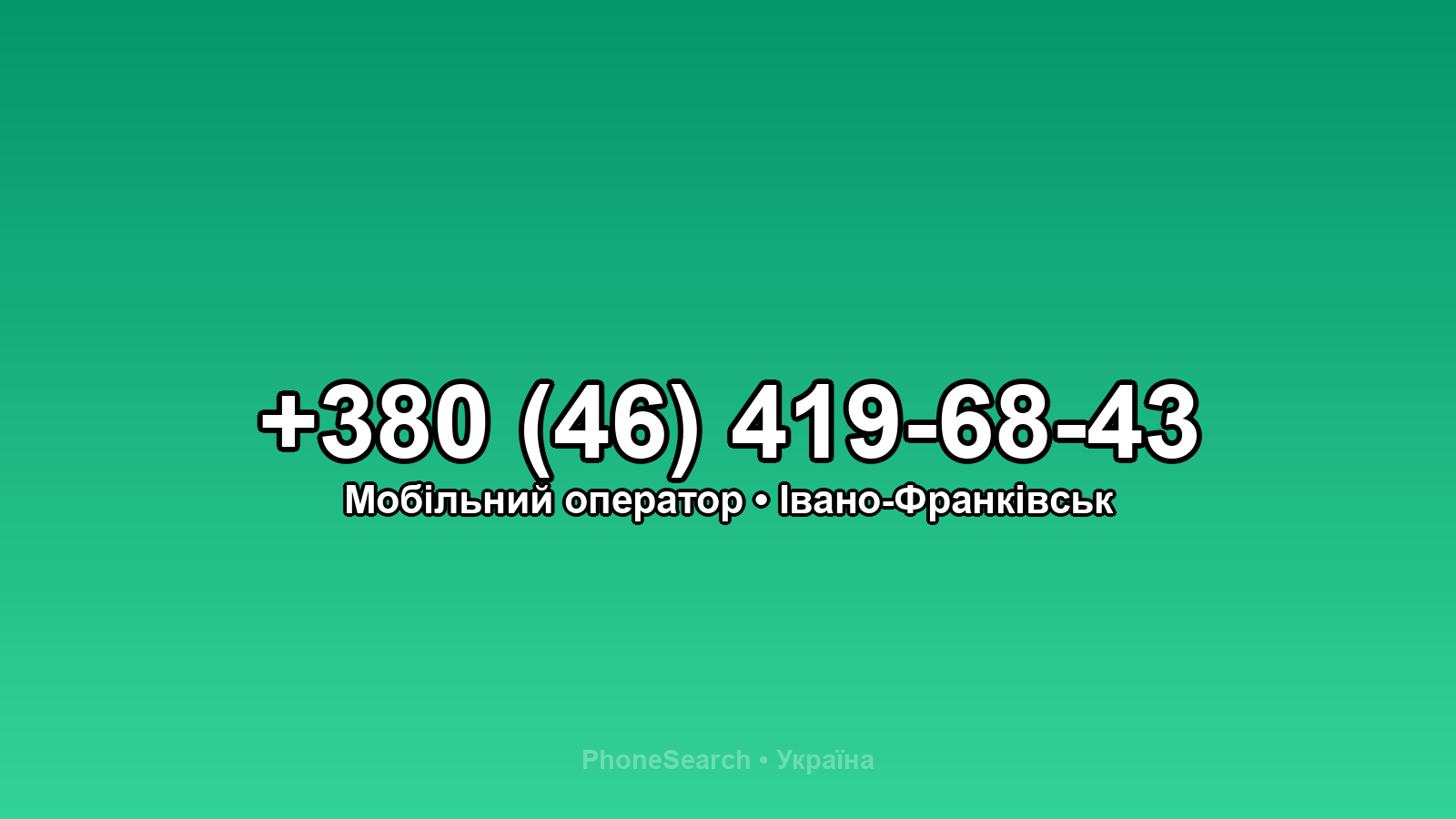 Номер +380 (46) 419-68-43 - вариант 2