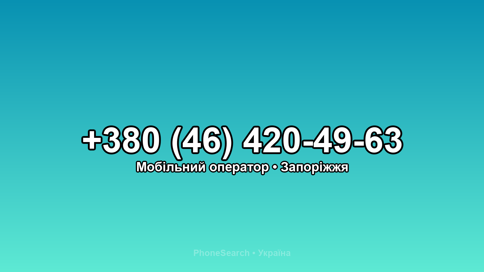 Номер +380 (46) 420-49-63 - вариант 1