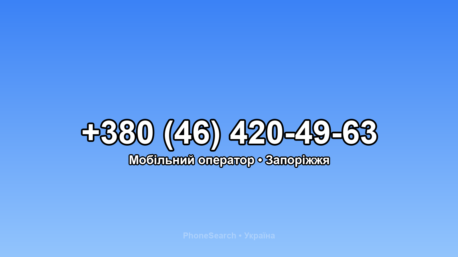 Номер +380 (46) 420-49-63 - вариант 2