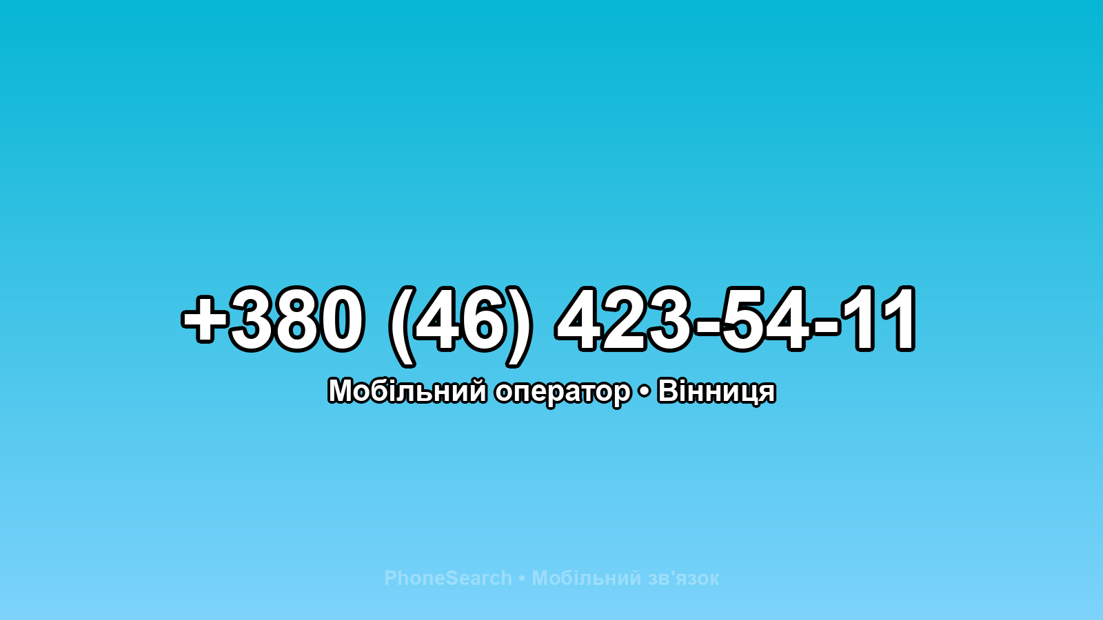 Номер +380 (46) 423-54-11 - вариант 1