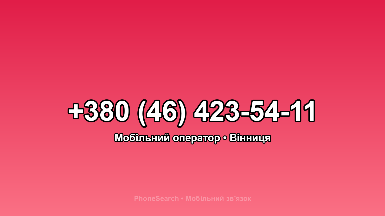 Номер +380 (46) 423-54-11 - вариант 2