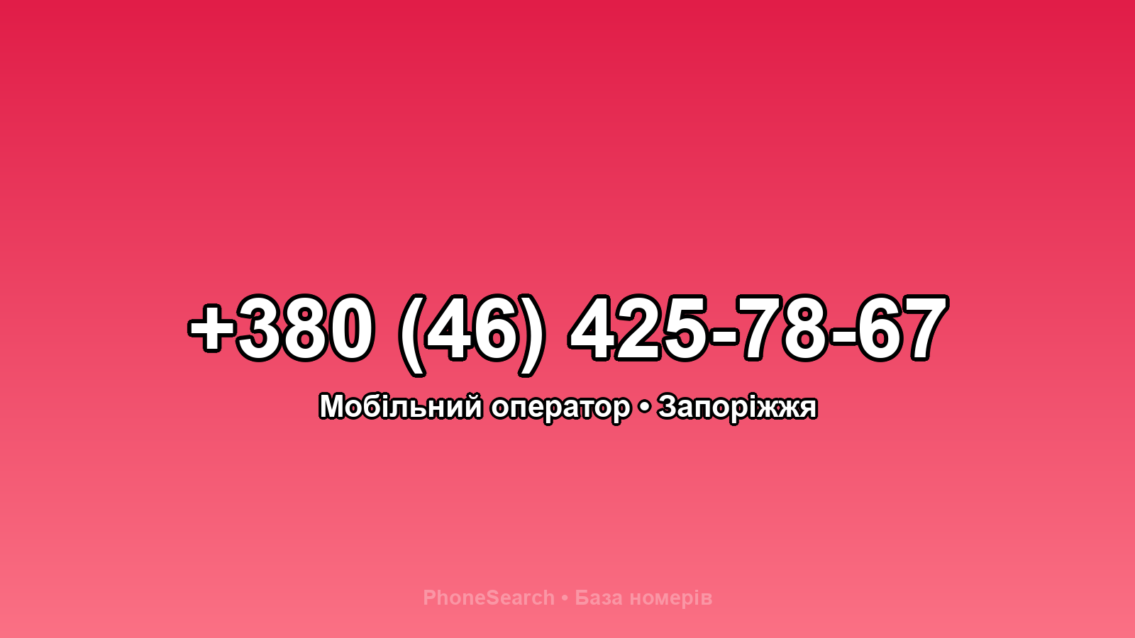 Номер +380 (46) 425-78-67 - вариант 1