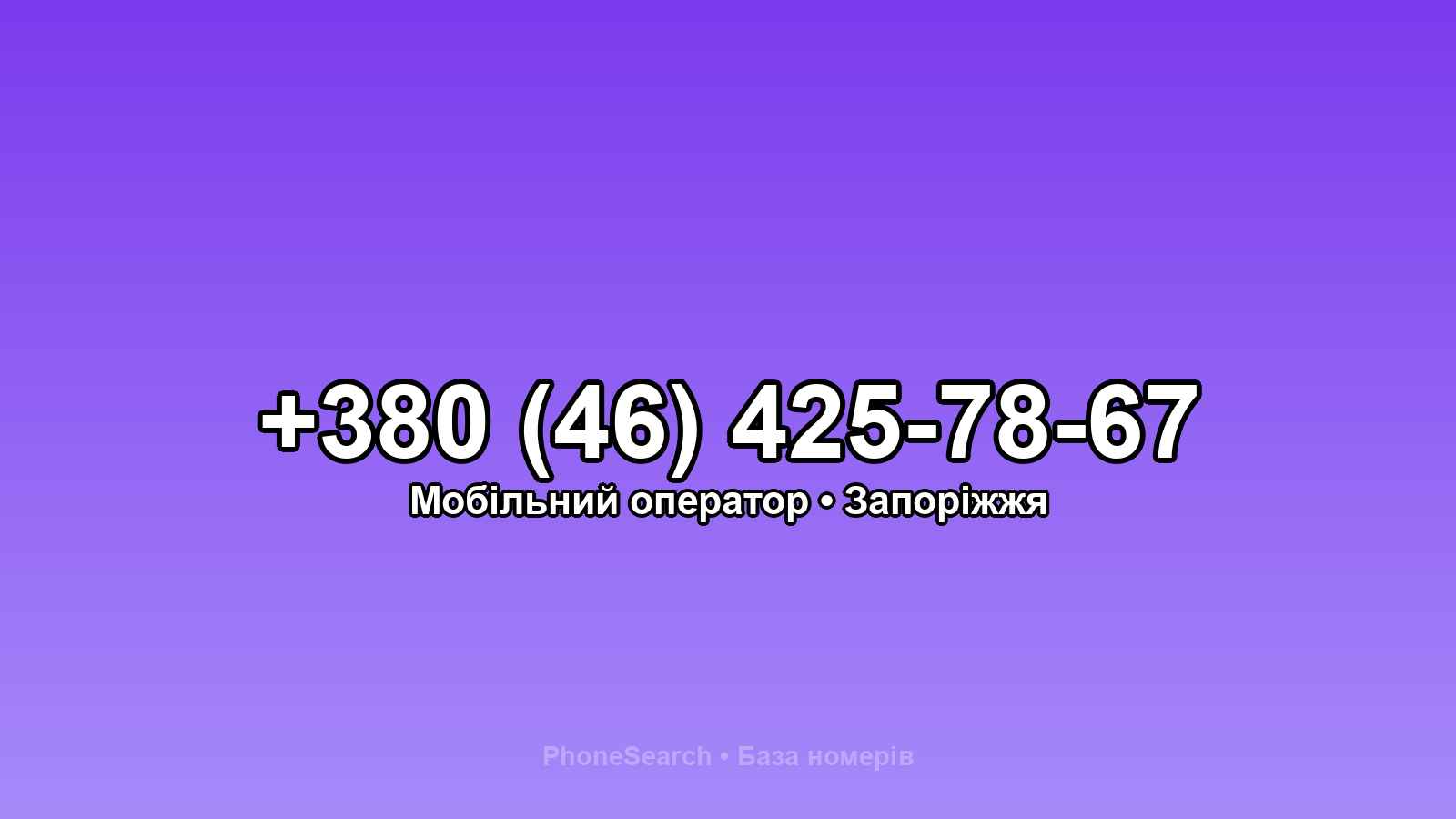 Номер +380 (46) 425-78-67 - вариант 2