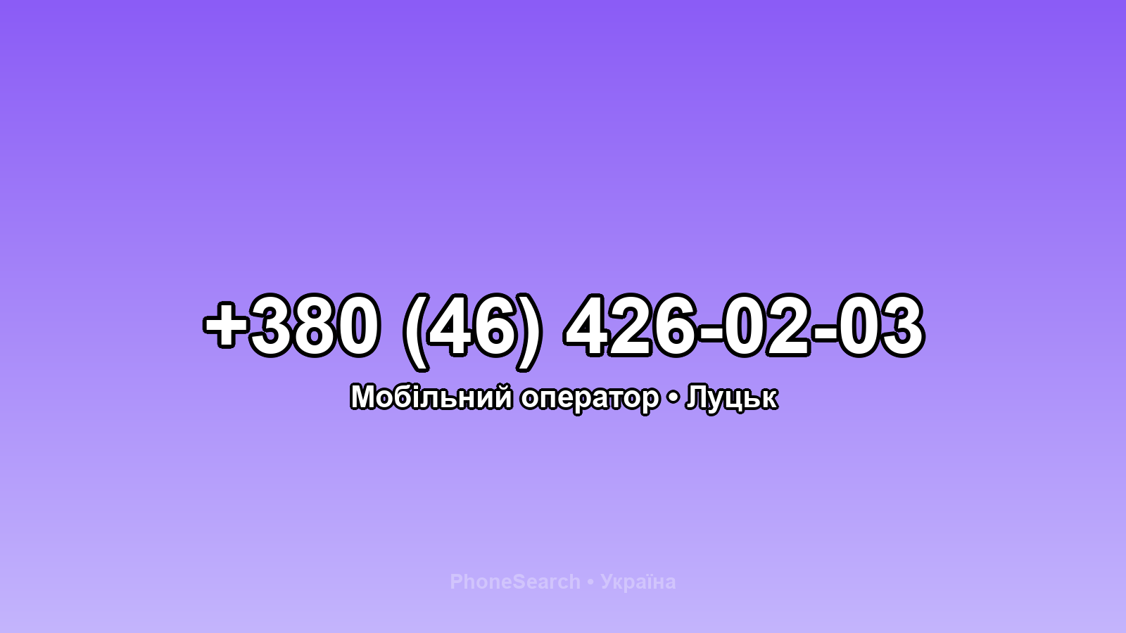 Номер +380 (46) 426-02-03 - вариант 1