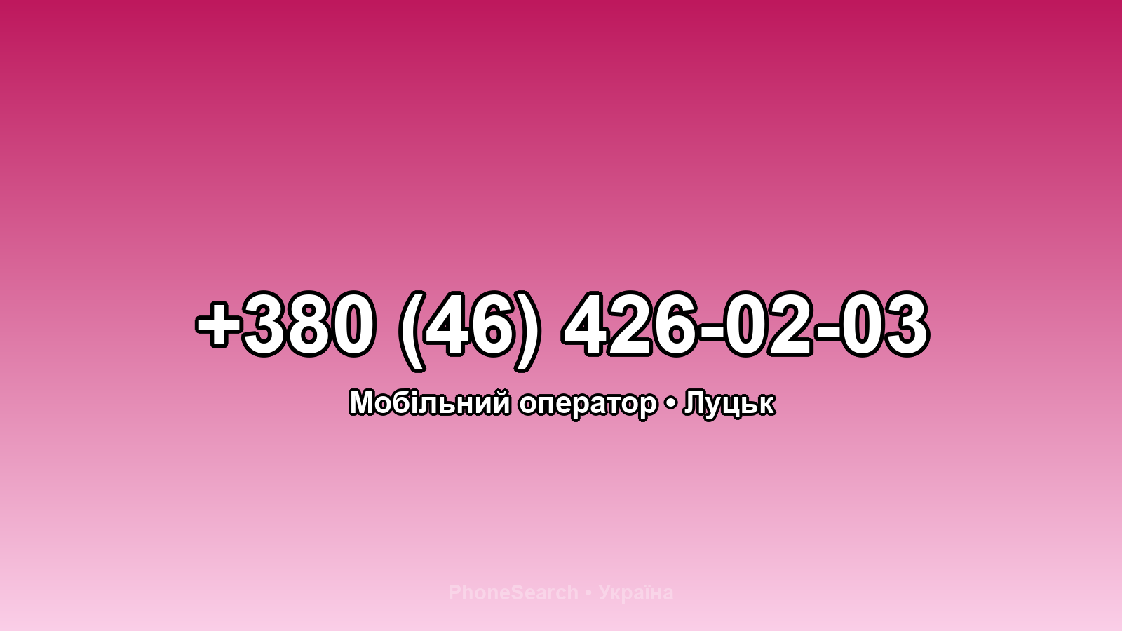 Номер +380 (46) 426-02-03 - вариант 2