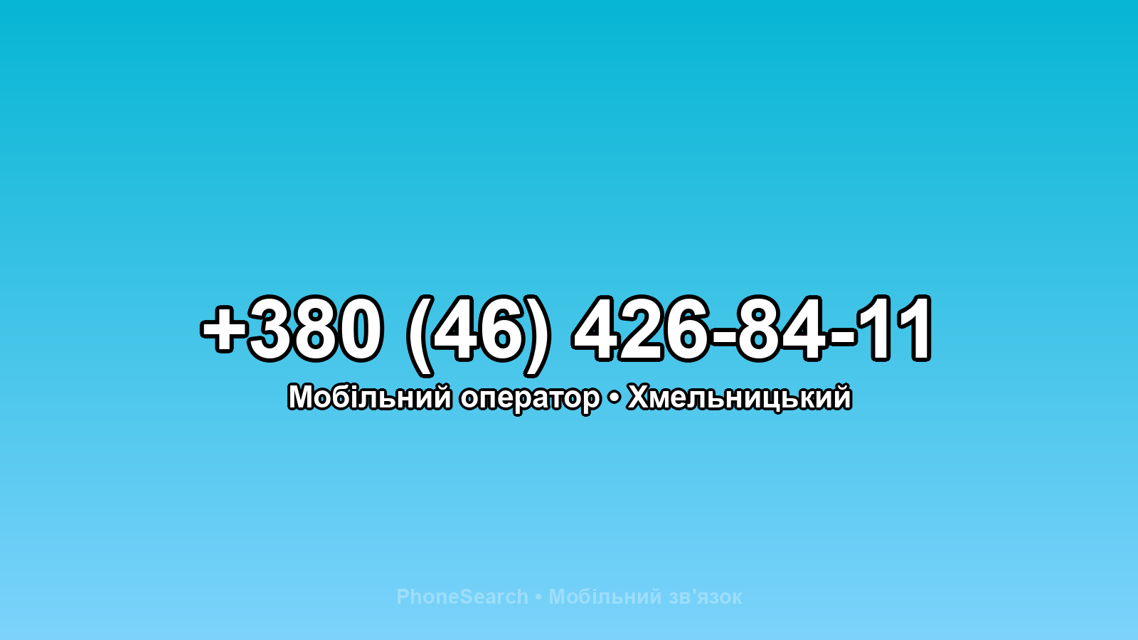 Номер +380 (46) 426-84-11 - вариант 1