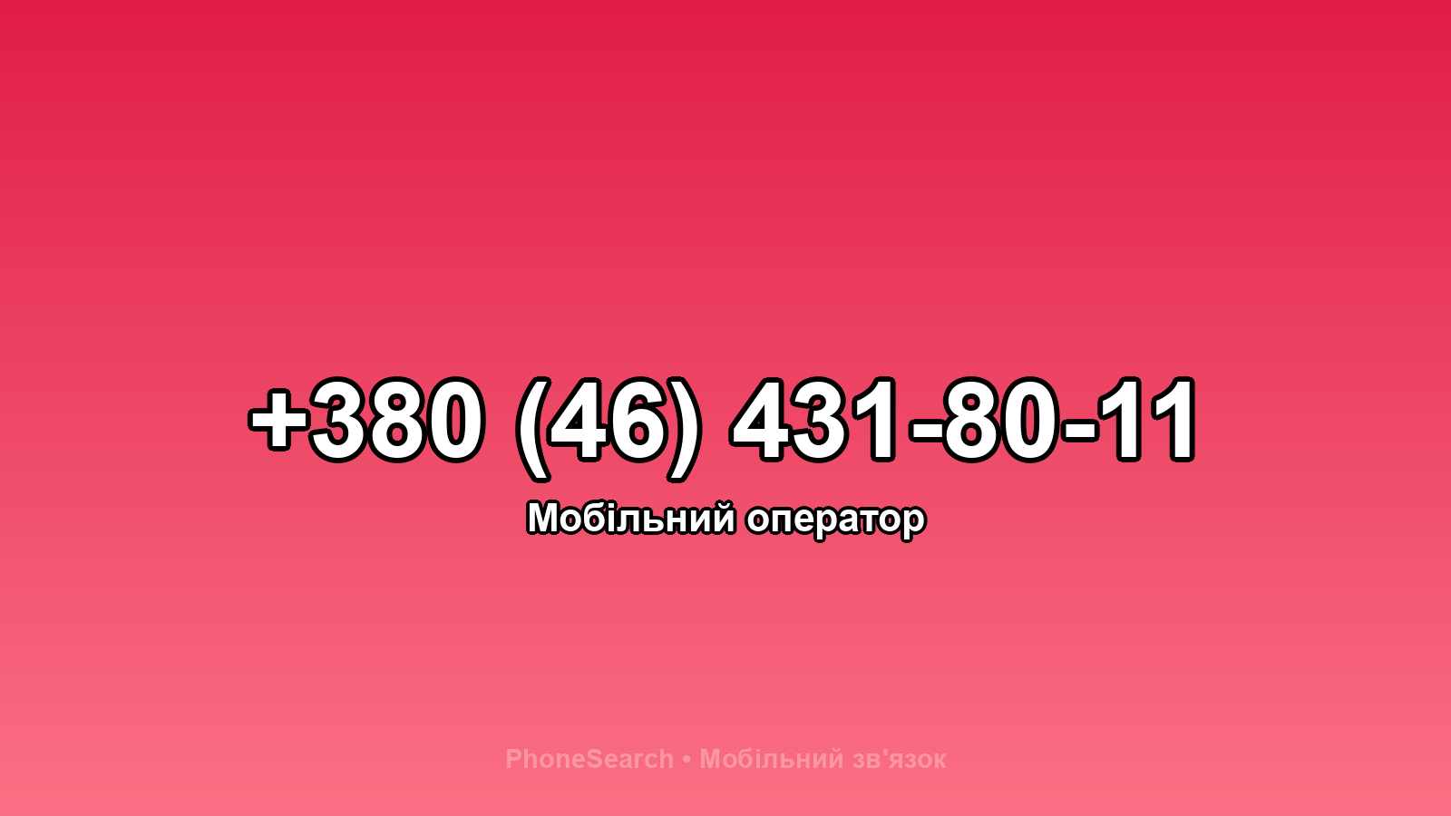 Номер +380 (46) 431-80-11 - вариант 2