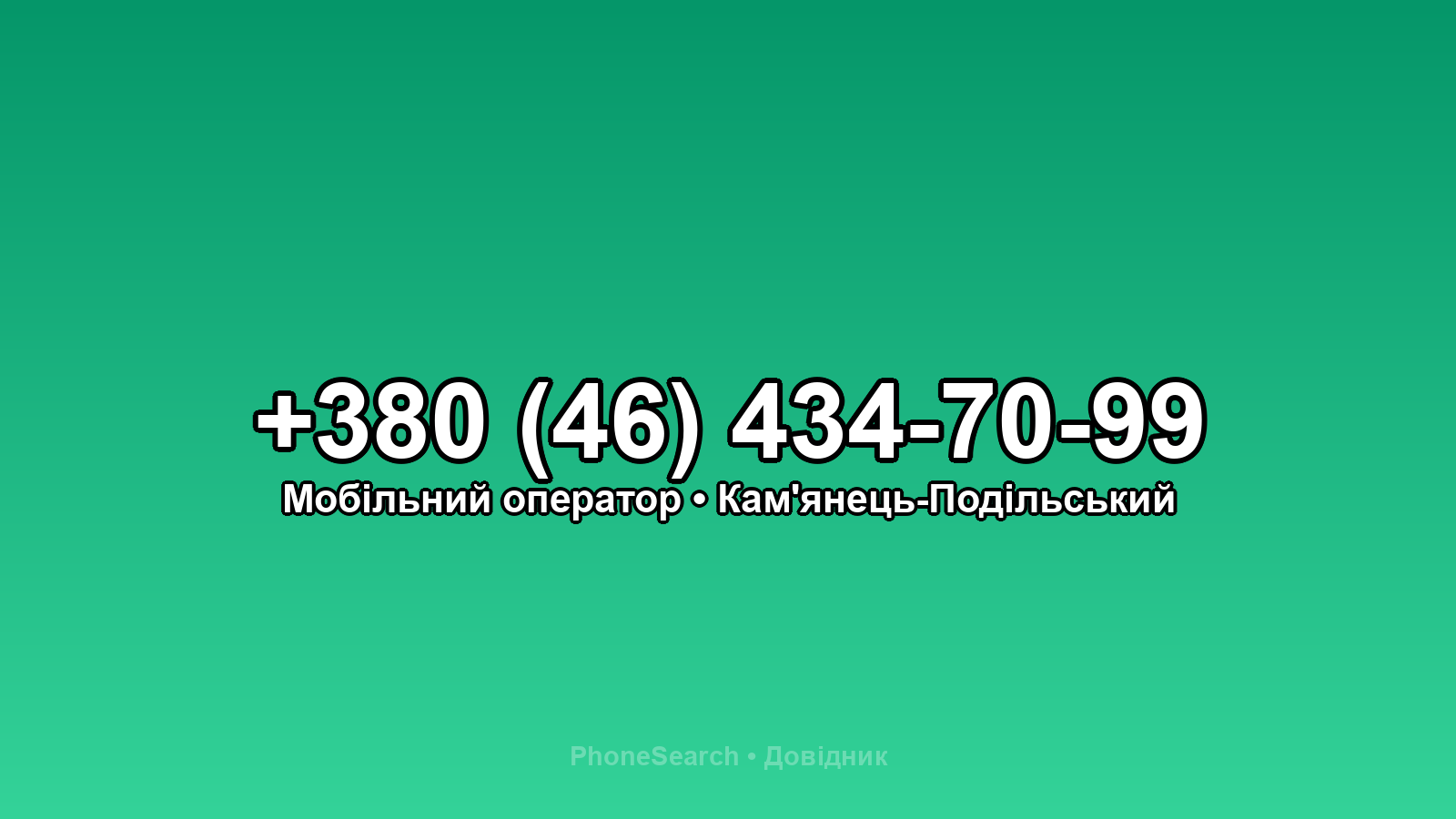 Номер +380 (46) 434-70-99 - вариант 1