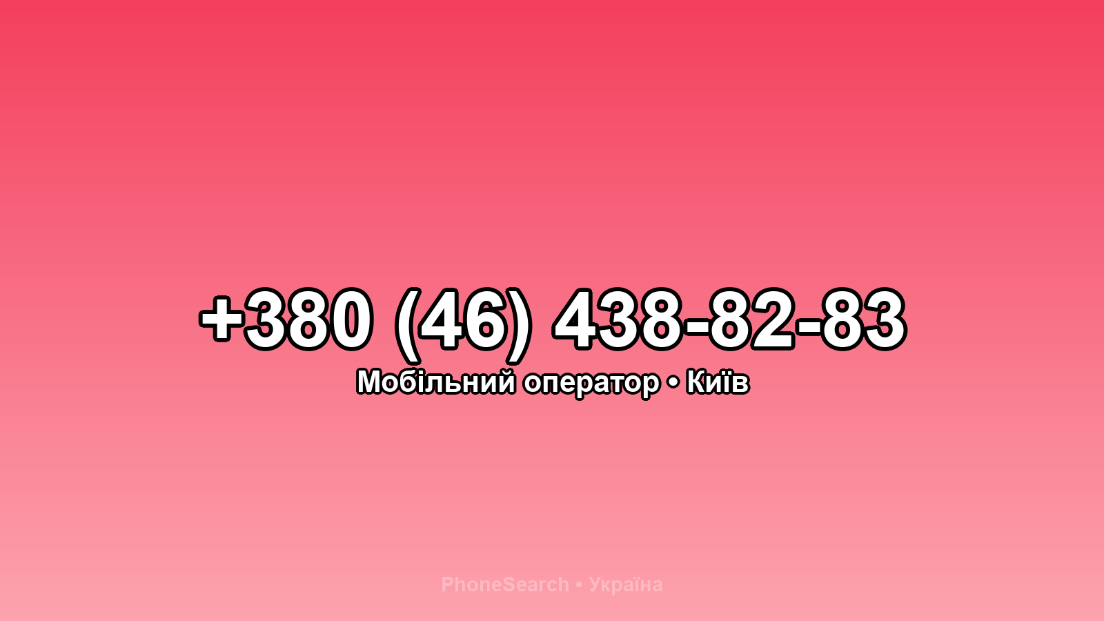 Номер +380 (46) 438-82-83 - вариант 1