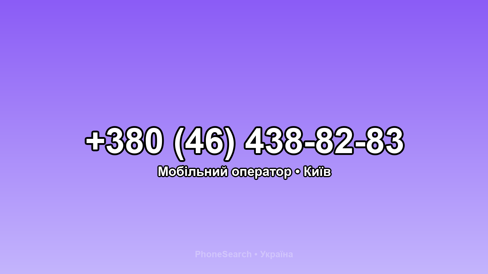 Номер +380 (46) 438-82-83 - вариант 2