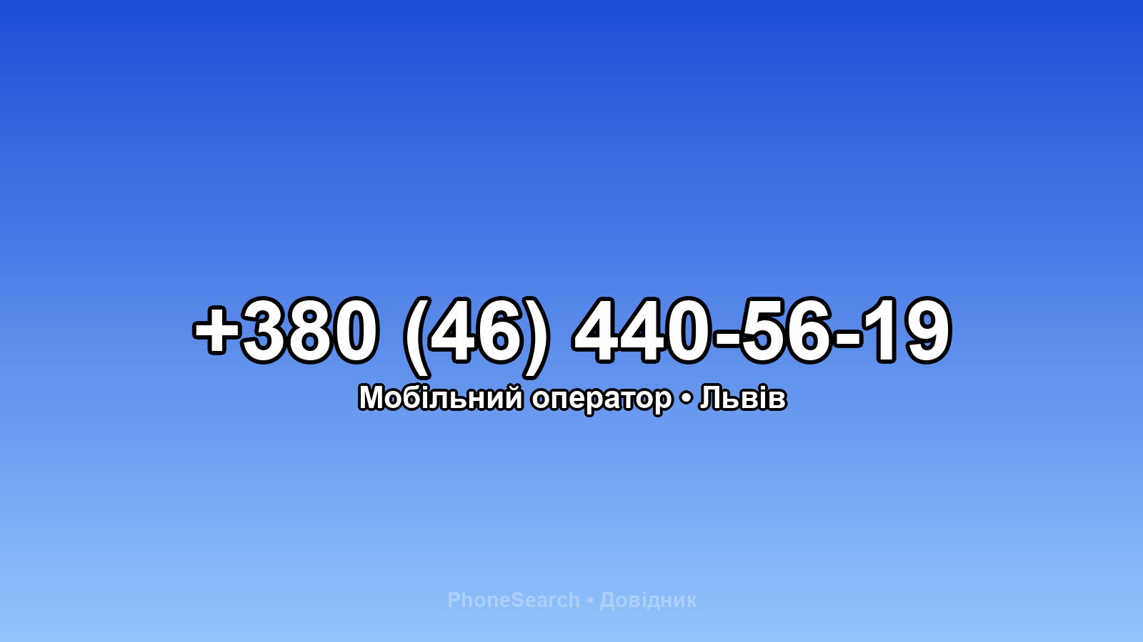 Номер +380 (46) 440-56-19 - вариант 1