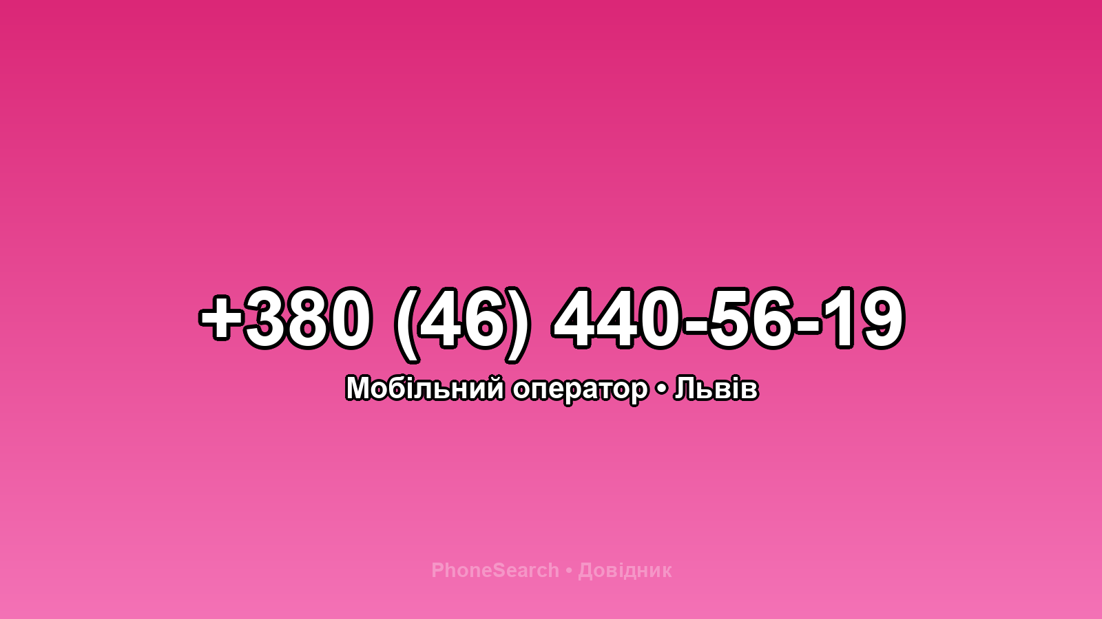 Номер +380 (46) 440-56-19 - вариант 2