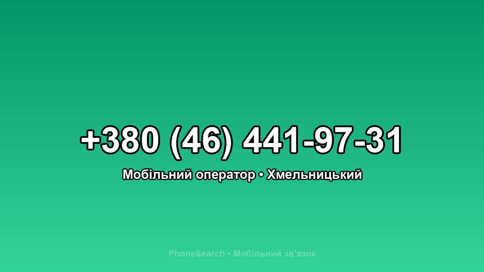 Номер +380 (46) 441-97-31 - вариант 1