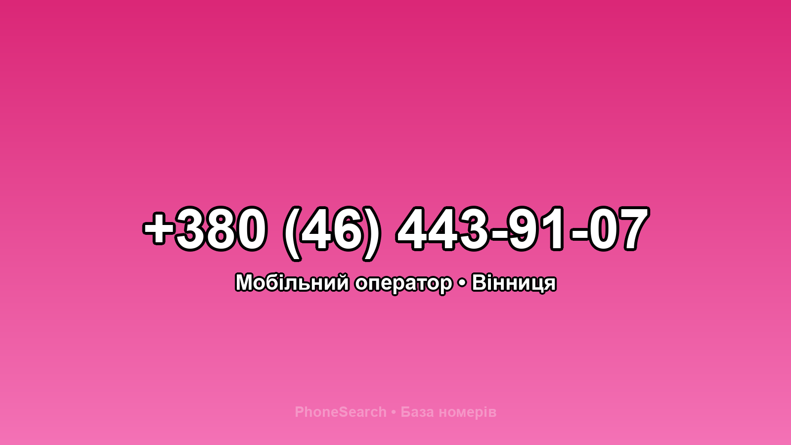 Номер +380 (46) 443-91-07 - вариант 1