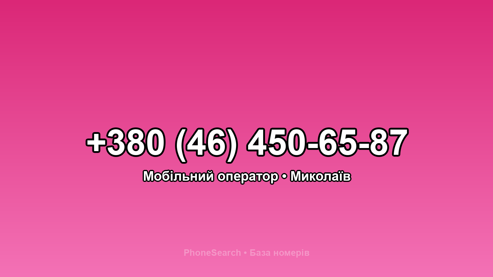 Номер +380 (46) 450-65-87 - вариант 2