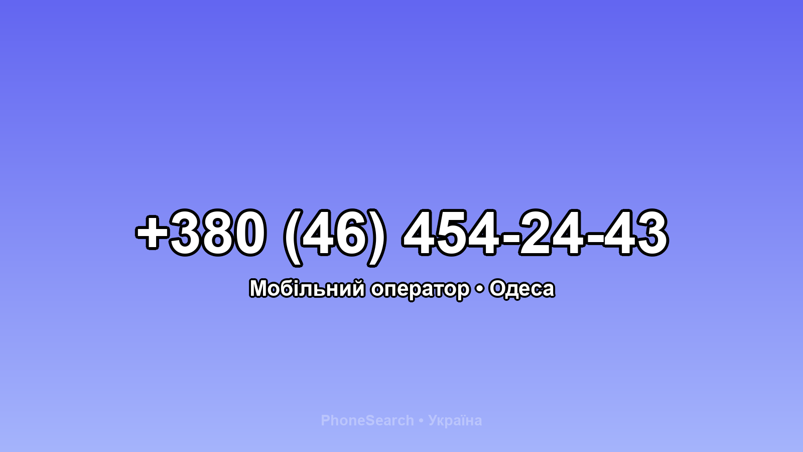 Номер +380 (46) 454-24-43 - вариант 1