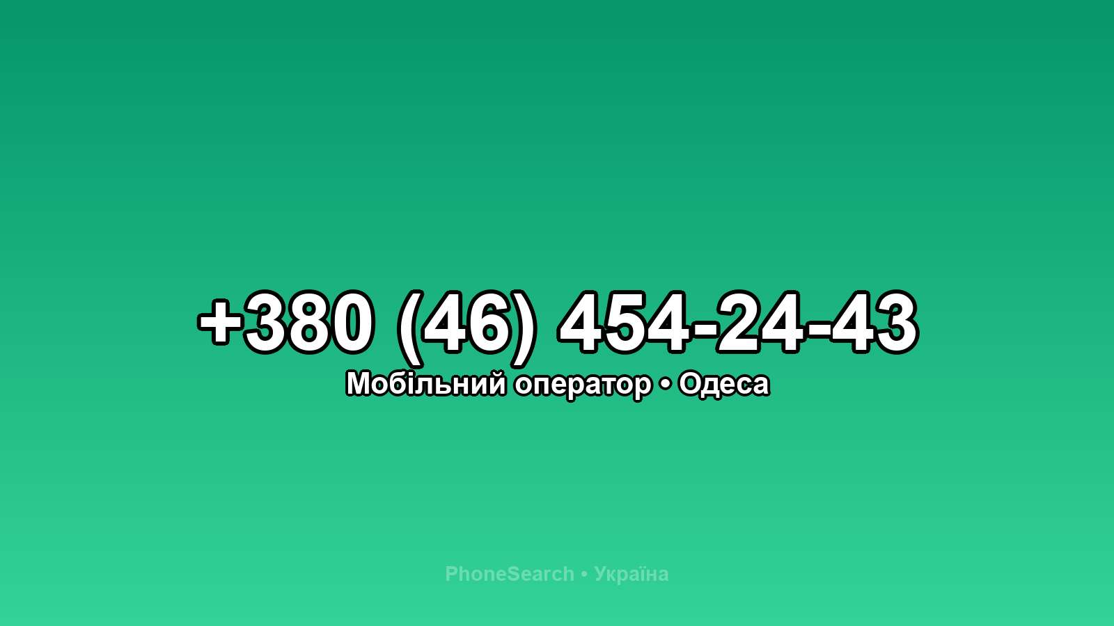 Номер +380 (46) 454-24-43 - вариант 2