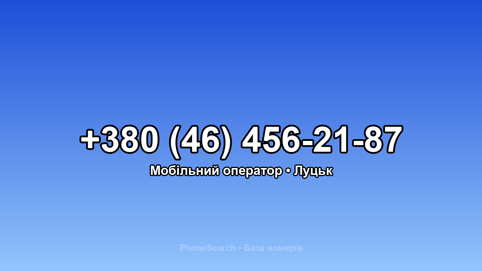 Номер +380 (46) 456-21-87 - вариант 1