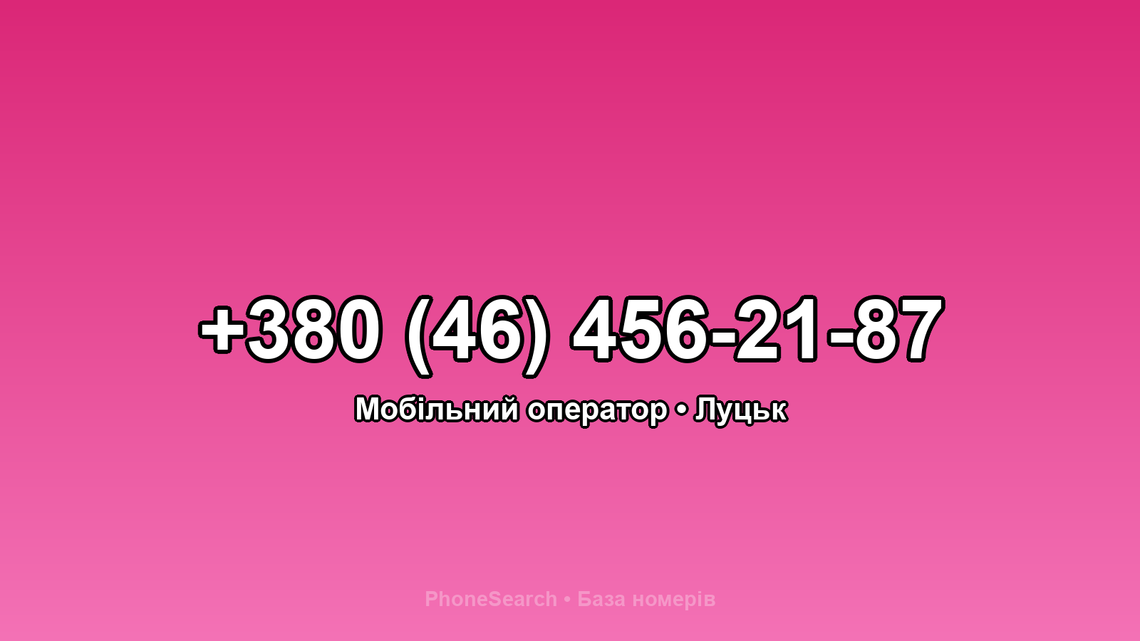 Номер +380 (46) 456-21-87 - вариант 2