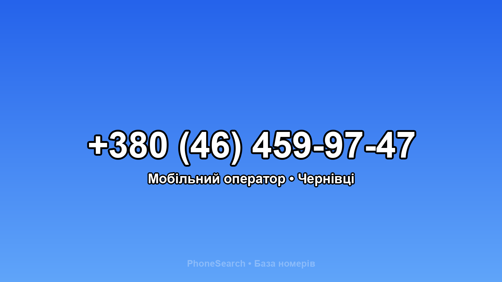 Номер +380 (46) 459-97-47 - вариант 2
