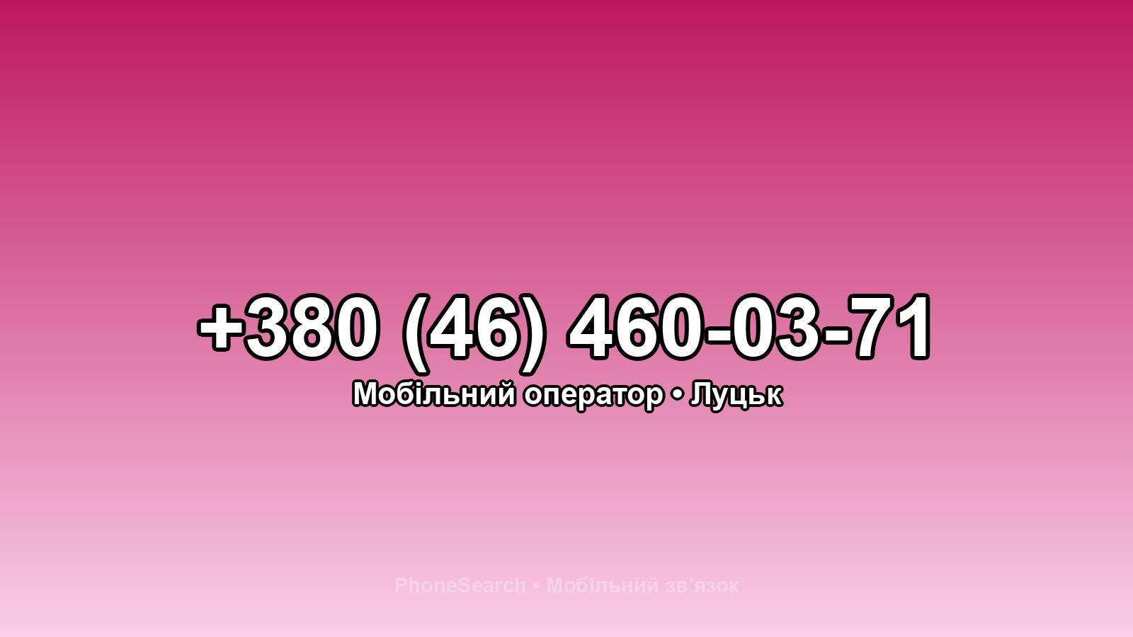 Номер +380 (46) 460-03-71 - вариант 2