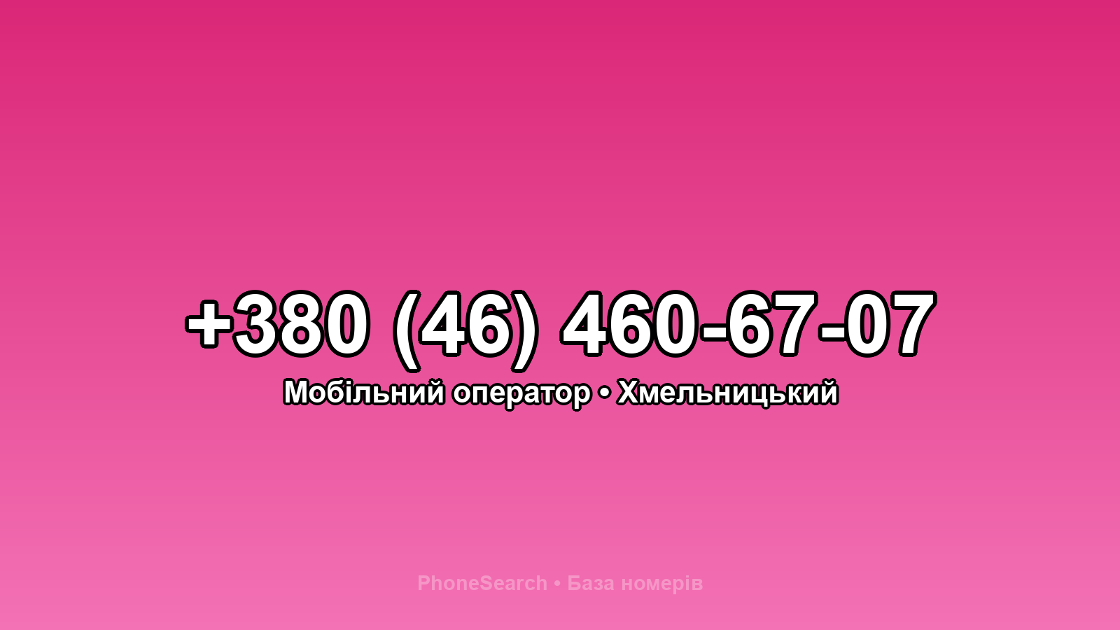 Номер +380 (46) 460-67-07 - вариант 1