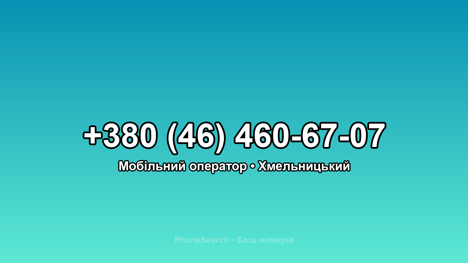 Номер +380 (46) 460-67-07 - вариант 2