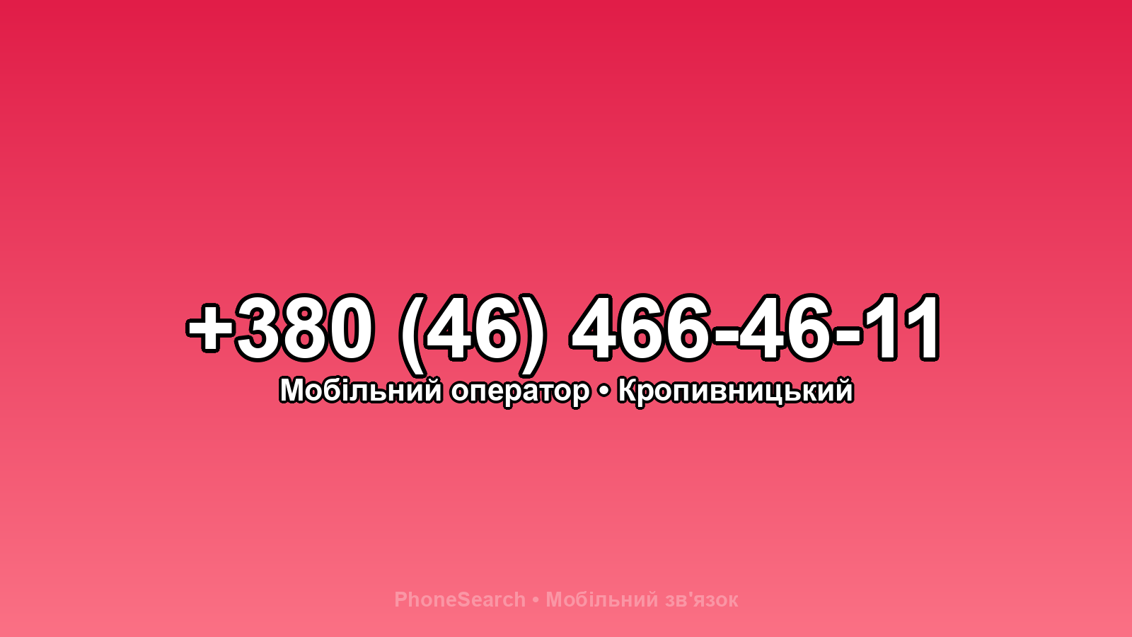 Номер +380 (46) 466-46-11 - вариант 2