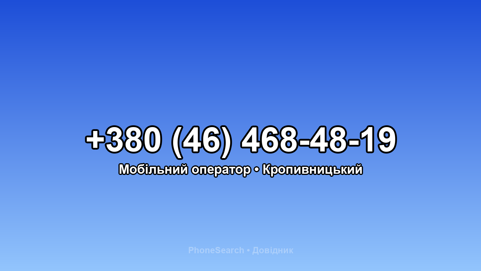 Номер +380 (46) 468-48-19 - вариант 1
