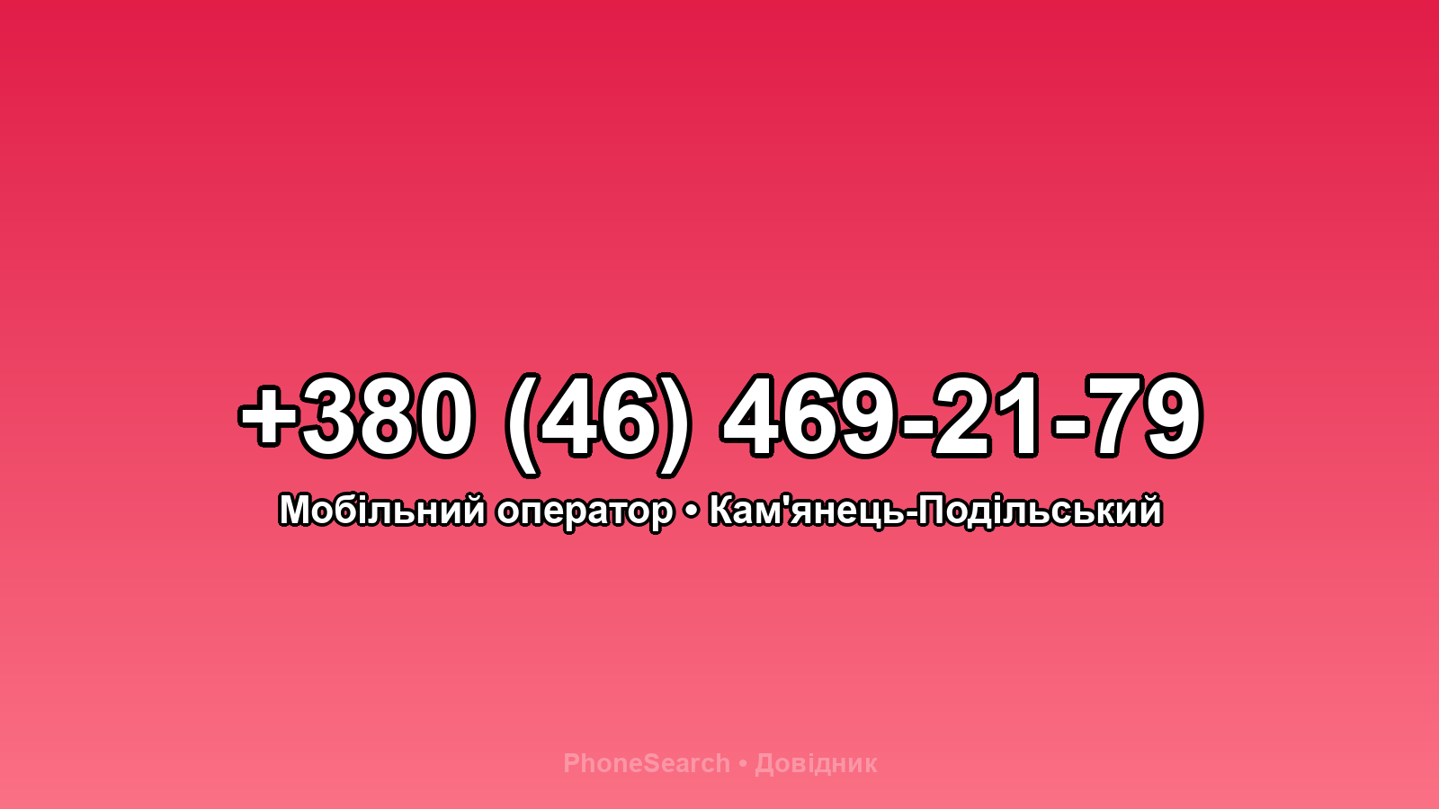 Номер +380 (46) 469-21-79 - вариант 2