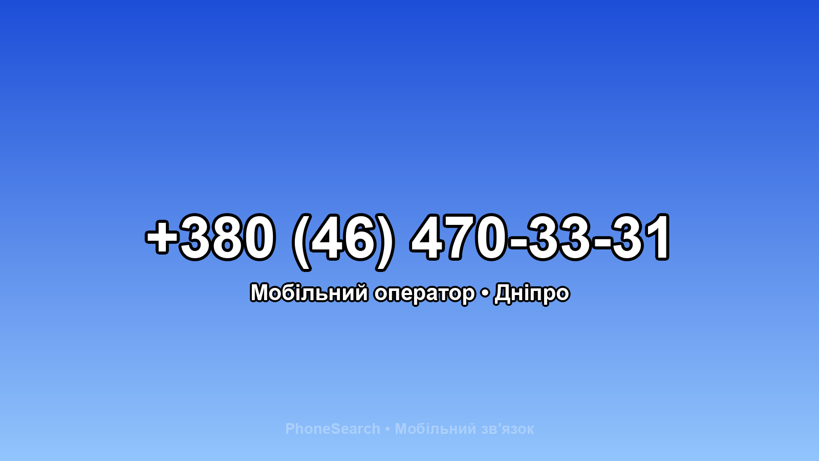 Номер +380 (46) 470-33-31 - вариант 2