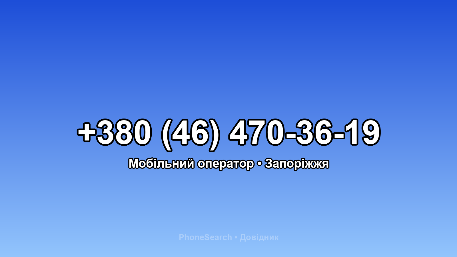 Номер +380 (46) 470-36-19 - вариант 1