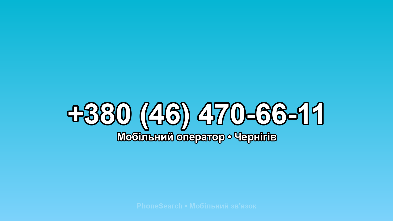 Номер +380 (46) 470-66-11 - вариант 1