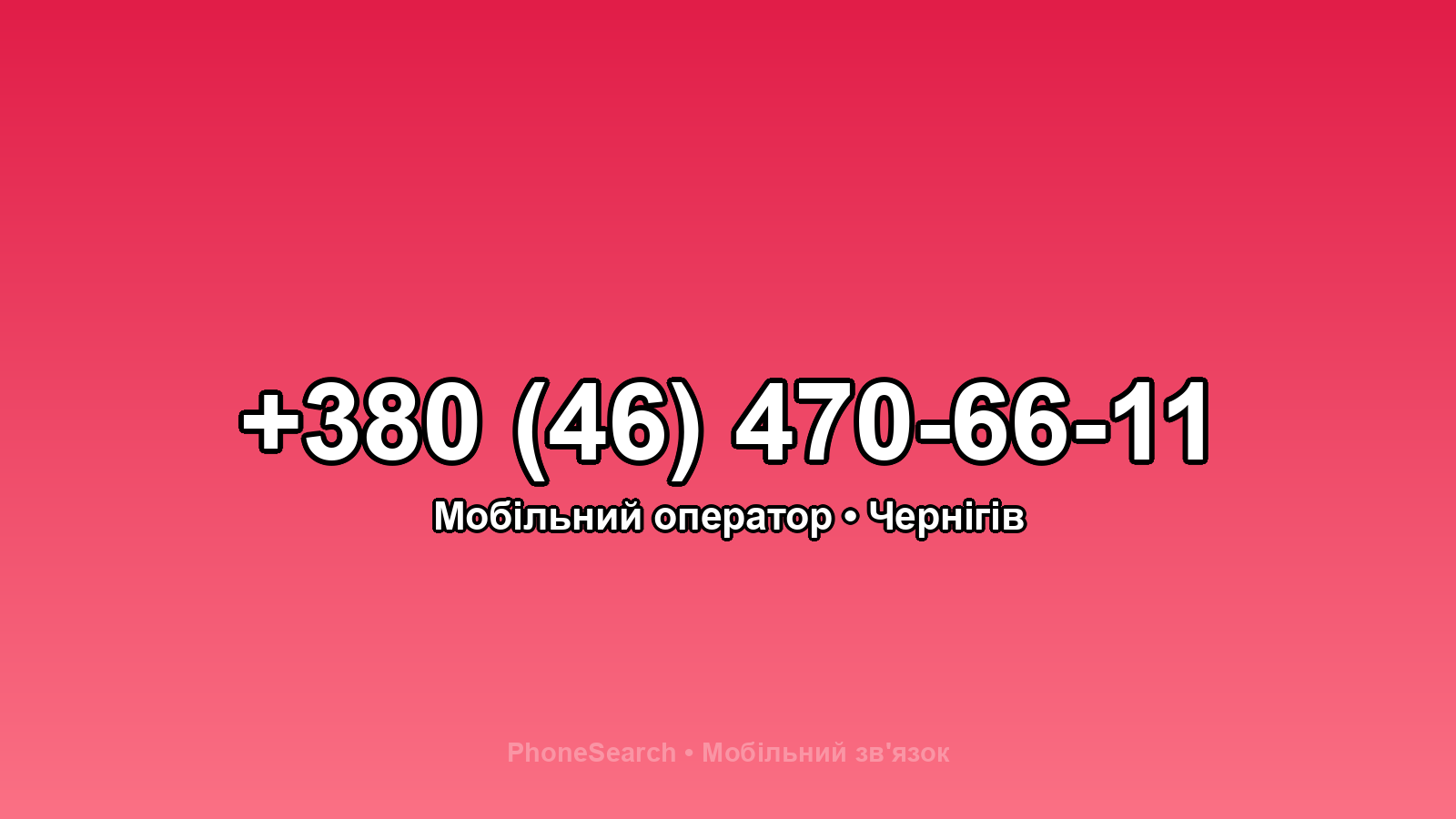 Номер +380 (46) 470-66-11 - вариант 2