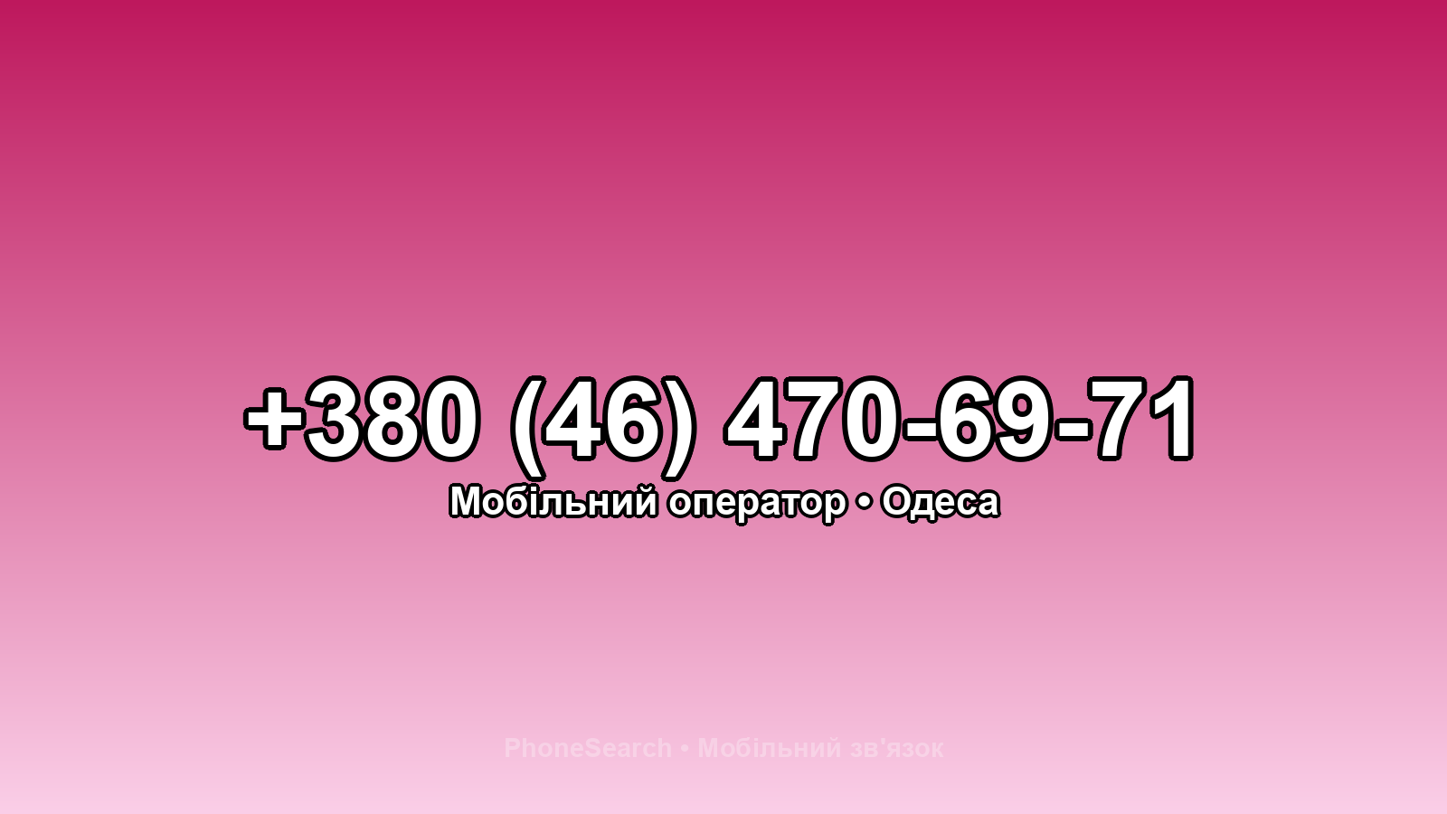 Номер +380 (46) 470-69-71 - вариант 2