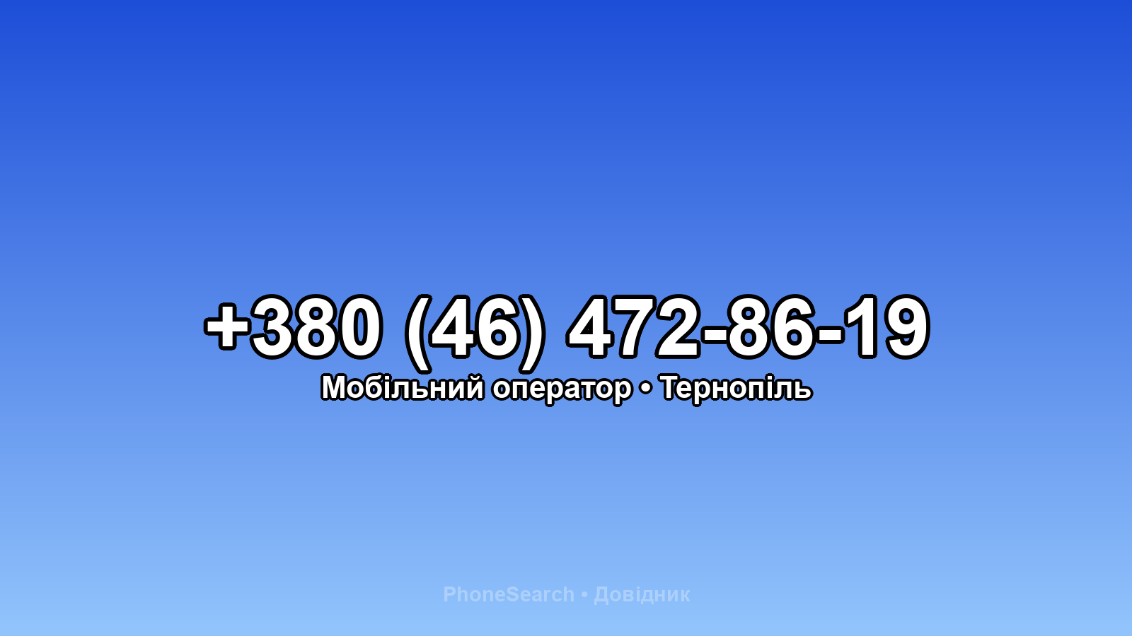 Номер +380 (46) 472-86-19 - вариант 1