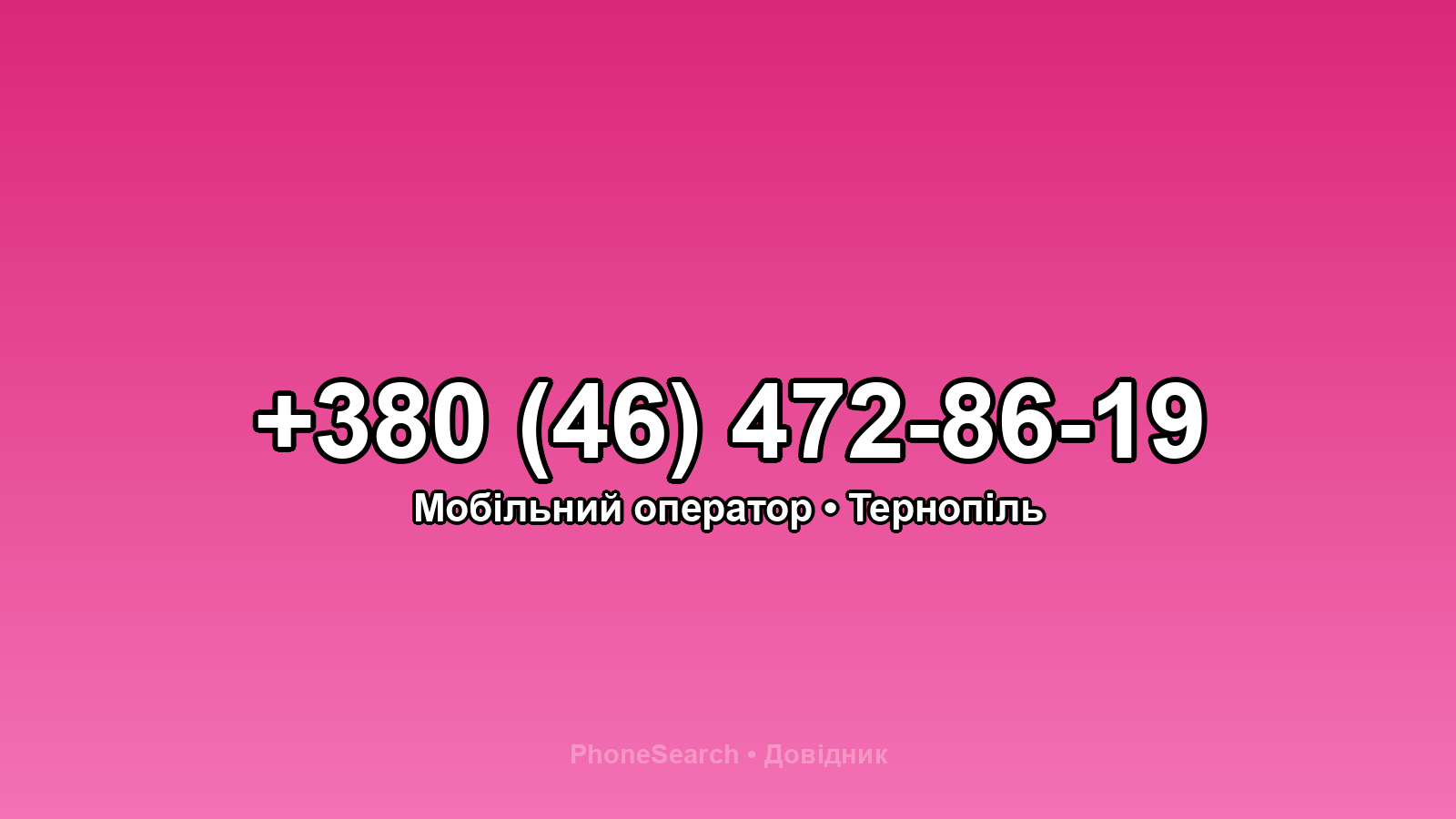 Номер +380 (46) 472-86-19 - вариант 2