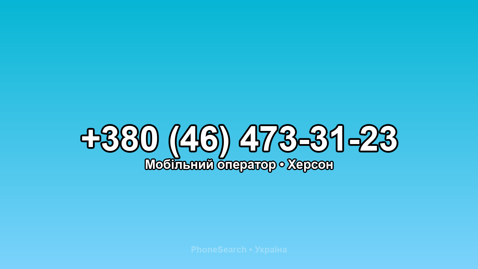 Номер +380 (46) 473-31-23 - вариант 2