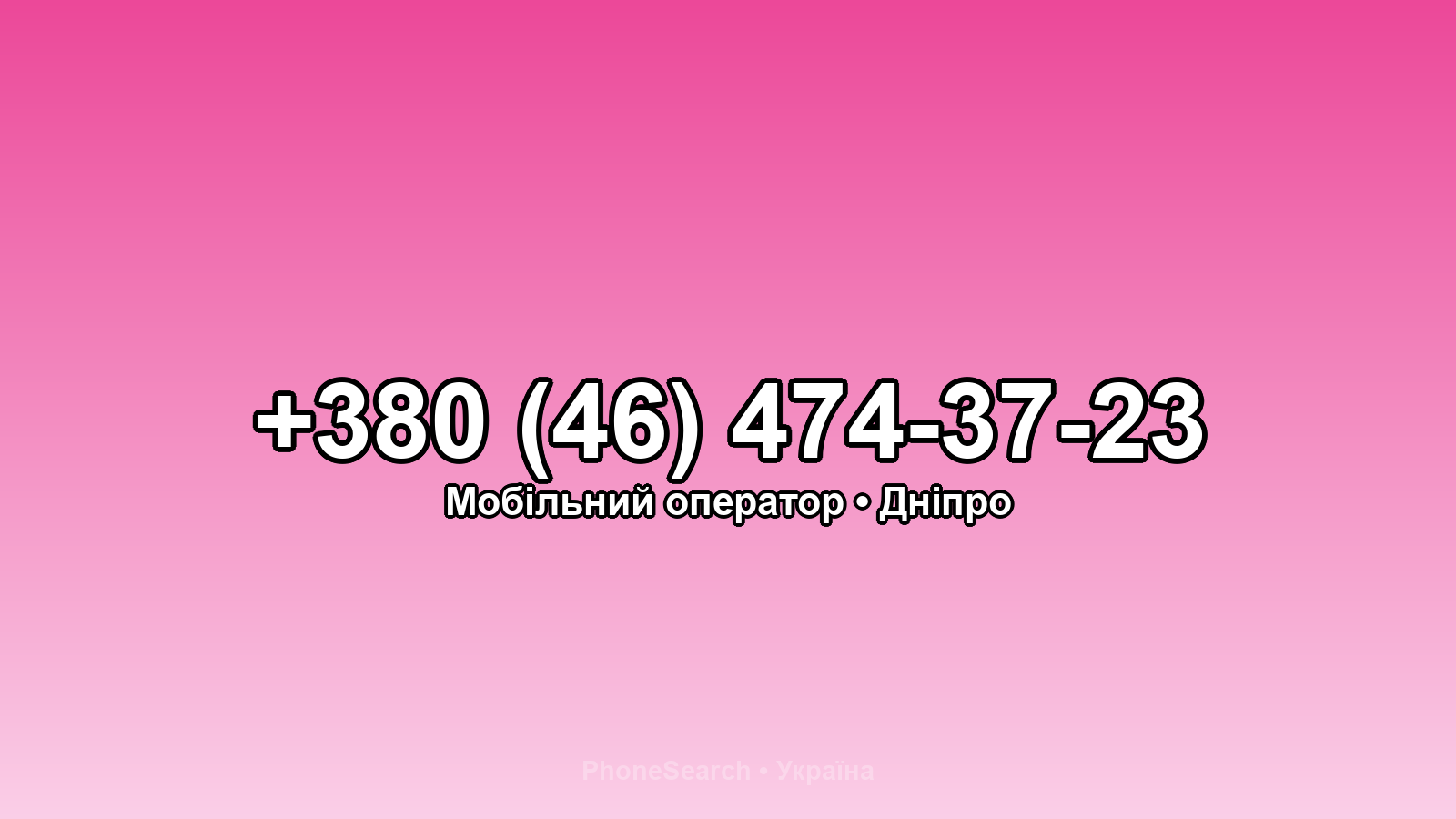 Номер +380 (46) 474-37-23 - вариант 1