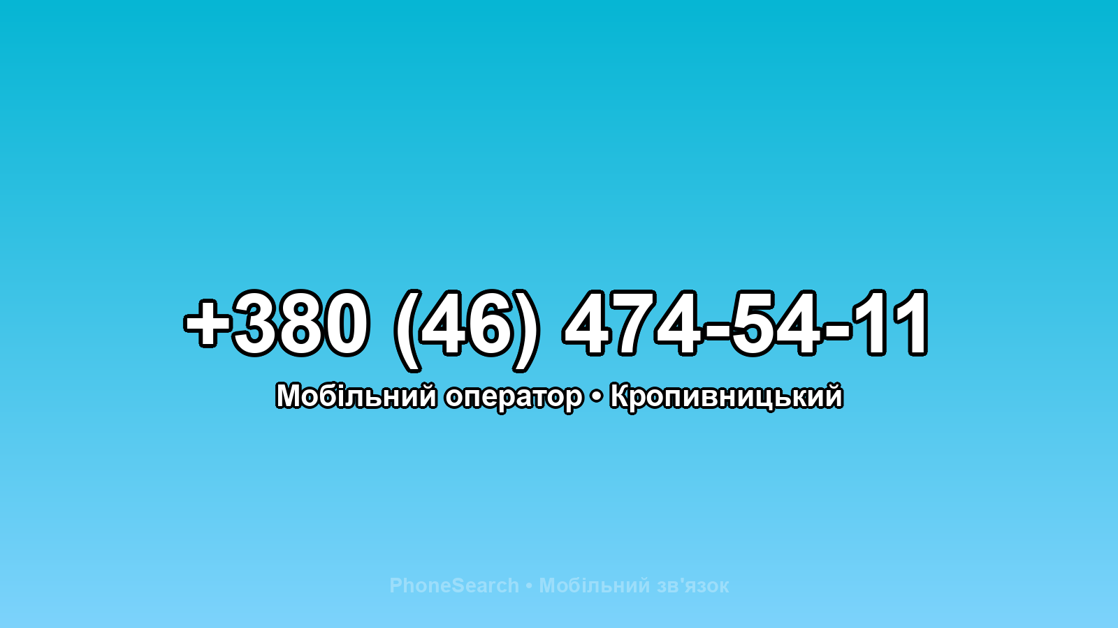 Номер +380 (46) 474-54-11 - вариант 1