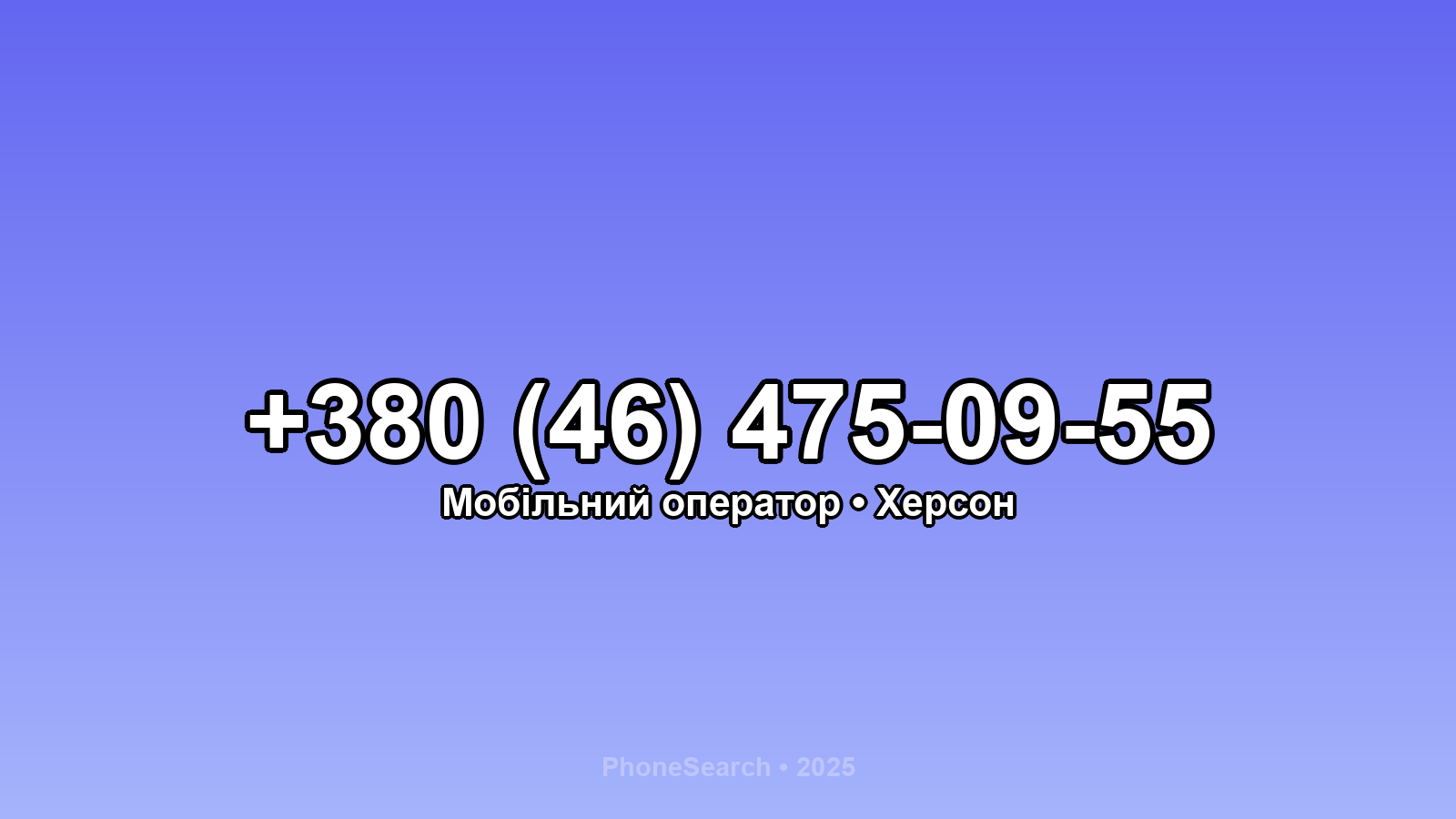 Номер +380 (46) 475-09-55 - вариант 2