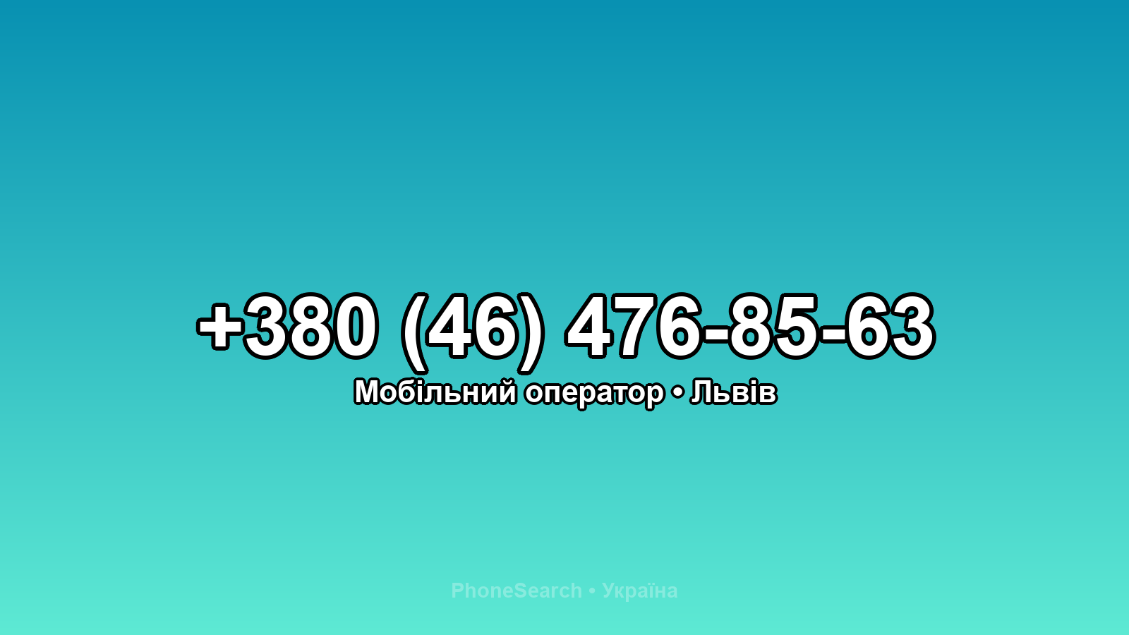 Номер +380 (46) 476-85-63 - вариант 1